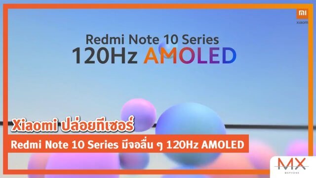 Xiaomi ปล่อยทีเซอร์ Redmi Note 10 Series มีจอลื่น ๆ 120Hz AMOLED