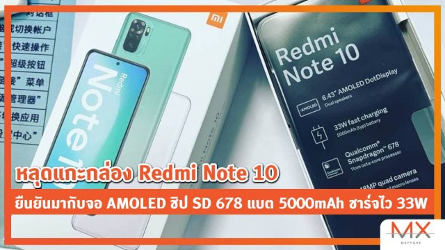 หลุดแกะกล่อง Redmi Note 10 ยืนยันมากับจอ AMOLED ชิป SD 678 แบต 5000mAh ชาร์จไว 33W