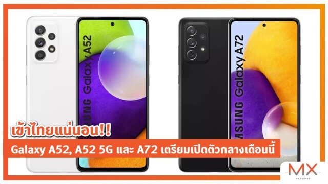 เข้าไทยแน่นอน!! Galaxy A52, A52 5G และ A72 เตรียมเปิดตัวกลางเดือนนี้