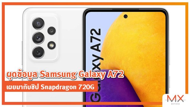 ผุดข้อมูล Samsung Galaxy A72 บน Google Play Console เผยมากับชิป Snapdragon 720G