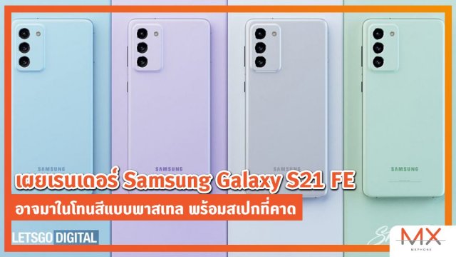 เผยเรนเดอร์ Samsung Galaxy S21 FE อาจมาในโทนสีแบบพาสเทล พร้อมสเปกที่คาด