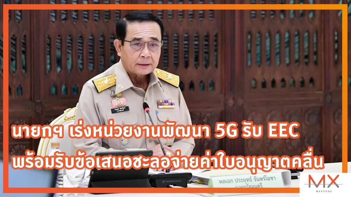 thailand-national-5g-steering-committee