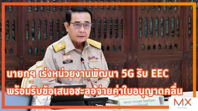 นายกฯ เร่งหน่วยงานพัฒนา 5G รับ EEC – พร้อมรับข้อเสนอชะลอจ่ายค่าใบอนุญาตคลื่น 5G แสนล้าน