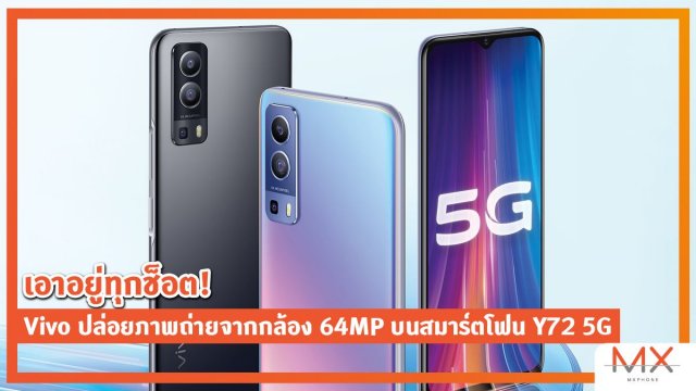 เอาอยู่ทุกช็อต! Vivo ปล่อยภาพถ่ายจากกล้อง 64MP บนสมาร์ตโฟน Y72 5G ก่อนงานเปิดตัวอย่างเป็นทางการ 22 มี.ค. นี้!