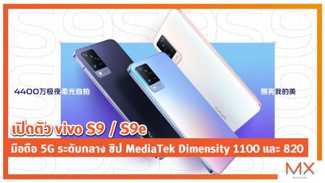 เปิดตัว vivo S9 / S9e มือถือ 5G ระดับกลาง ชิป MediaTek Dimensity 1100 และ 820