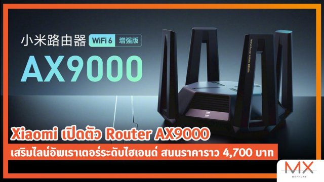 Xiaomi เปิดตัว Router AX9000 เสริมไลน์อัพเราเตอร์ระดับไฮเอนด์ สนนราคาราว 4,700 บาท