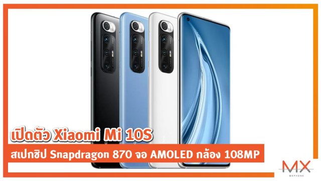 เปิดตัว Xiaomi Mi 10S ที่จีน สเปกชิป Snapdragon 870 จอ AMOLED กล้อง 108MP ราคาเริ่มต้นราว 15,600 บาท