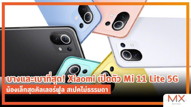 บางและเบาที่สุด! Xiaomi เปิดตัว Mi 11 Lite 5G น้องเล็กสุดคัลเลอร์ฟูล สเปคไม่ธรรมดา