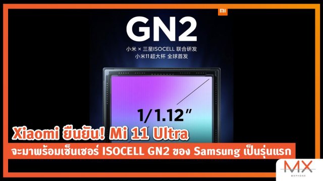 Xiaomi ยืนยัน! Mi 11 Ultra จะมาพร้อมเซ็นเซอร์ ISOCELL GN2 ของ Samsung เป็นรุ่นแรก