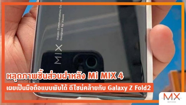 หลุดภาพชิ้นส่วนฝาหลัง Mi MIX 4 เผยเป็นมือถือแบบพับได้ ดีไซน์คล้ายกับ Galaxy Z Fold2