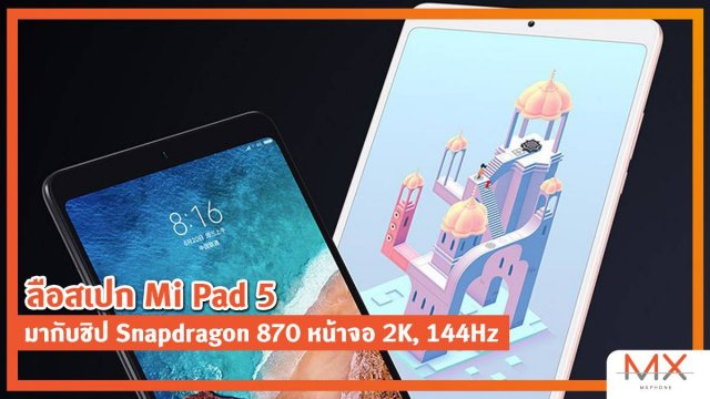 ลือสเปก Mi Pad 5 มากับชิป Snapdragon 870 และหน้าจอ 2K รีเฟรชเรท 144Hz