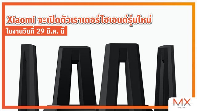 Xiaomi จะเปิดตัวเราเตอร์ไฮเอนด์รุ่นใหม่ ในงานวันที่ 29 มี.ค. นี้
