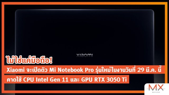 ไม่ใช่แค่มือถือ! Xiaomi จะเปิดตัว Mi Notebook Pro รุ่นใหม่  คาดใช้ CPU Intel Gen 11 และ GPU RTX 3050 Ti