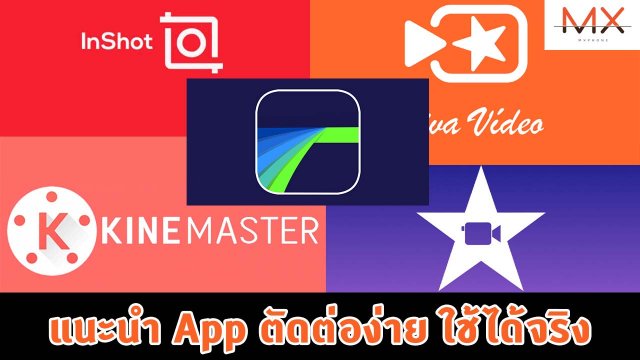 แนะนำ App ตัดต่อ VDO บนสมาร์ทโฟนและแท็บเล็ต เสียเงินก็มีสายฟรีก็ใช้ได้