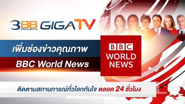 3BB GIGATV เพิ่มช่องข่าว BBC World News ติดตามสถานการณ์ทั่วโลกทันใจ ตลอด 24 ชม.
