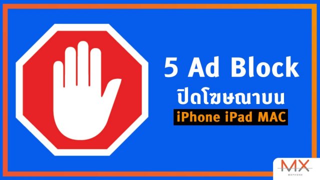 แนะนำ 5 Ad Block ใช้ดี ปิดโฆษณาบน iPhone และ iPad