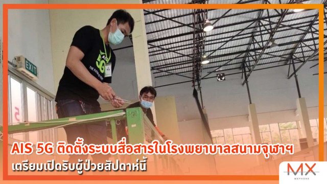 AIS 5G ติดตั้งระบบสื่อสารในโรงพยาบาลสนามจุฬาฯ เตรียมเปิดรับผู้ป่วยสัปดาห์นี้