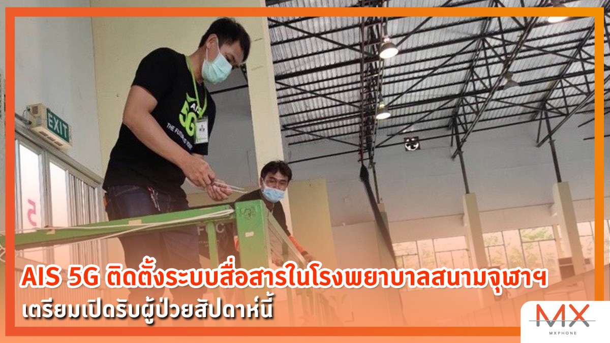 AIS 5G, โรงพยาบาลสนาม จุฬาลงกรณ์มหาวิทยาลัย, COVID-19, โควิด-19