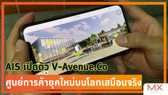 AIS เปิดตัว V-Avenue.Co ศูนย์การค้ายุคใหม่บนโลกเสมือนจริง
