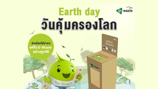 AIS รณรงค์ทิ้ง E-Waste ให้ถูกวิธี เดินหน้าแคมเปญ “ทิ้งรับพอยท์” ต่อเนื่อง รับวันคุ้มครองโลก