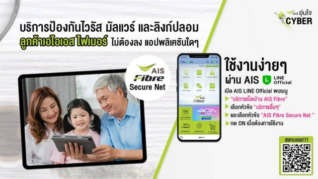 AIS Fibre Secure Net ป้องกันภัยคุกคามทางไซเบอร์ สมัครใช้งานฟรี! ไม่ต้องลงแอปฯ