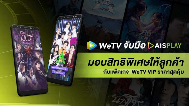 WeTV ผนึก AIS PLAY มอบสิทธิพิเศษให้ลูกค้า กับแพ็คเกจ WeTV VIP ราคาต้นเพียงวันละ 9 บาท!