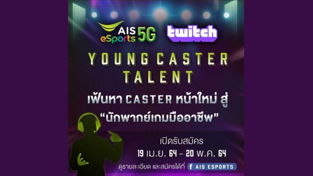 AIS eSports เปิดเวทีปั้นแคสเตอร์มืออาชีพครั้งแรกของวงการ หนุนอีสปอร์ตไทยเดินหน้า