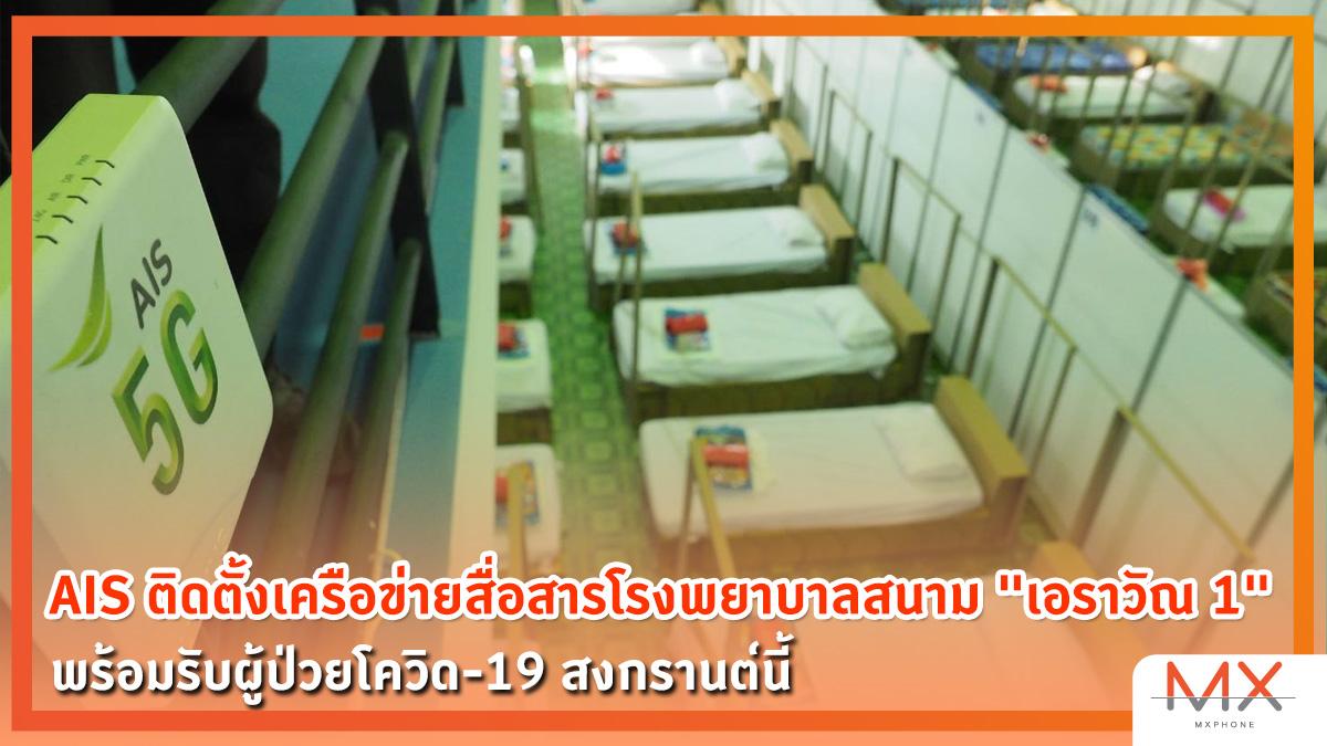 AIS, โรงพยาบาลสนามเอราวัณ 1, โควิด-19