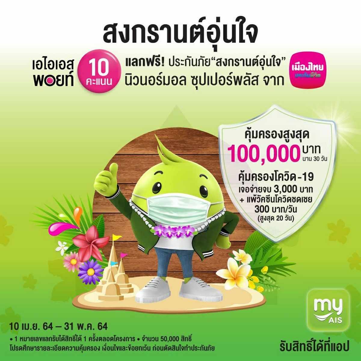 AIS, เมืองไทยประกันชีวิต, สงกรานต์