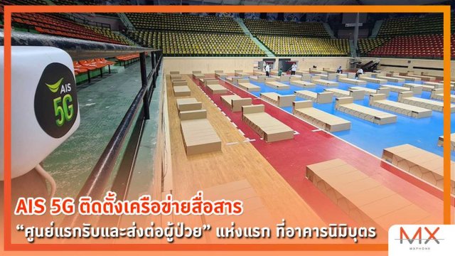 AIS 5G ติดตั้งเครือข่ายสื่อสาร “ศูนย์แรกรับและส่งต่อผู้ป่วย” แห่งแรก ที่อาคารนิมิบุตร