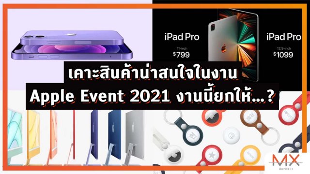 เคาะสินค้าน่าสนใจในงาน Apple Event 2021 งานนี้ยกให้…?