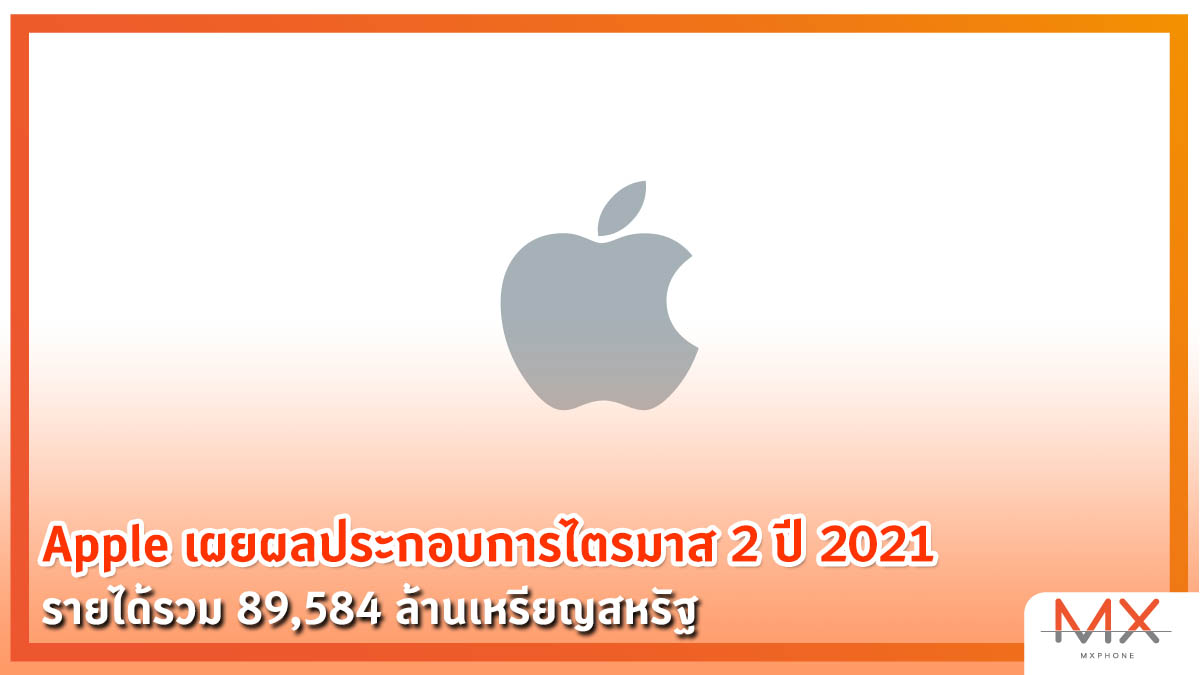 ผลประกอบการของ Apple ปี 2021