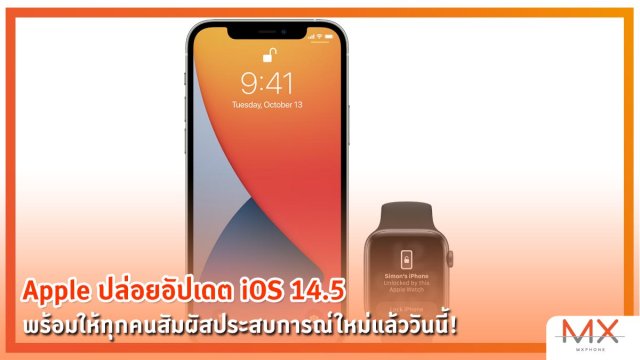 Apple ปล่อยอัปเดต iOS 14.5 แล้ววันนี้!