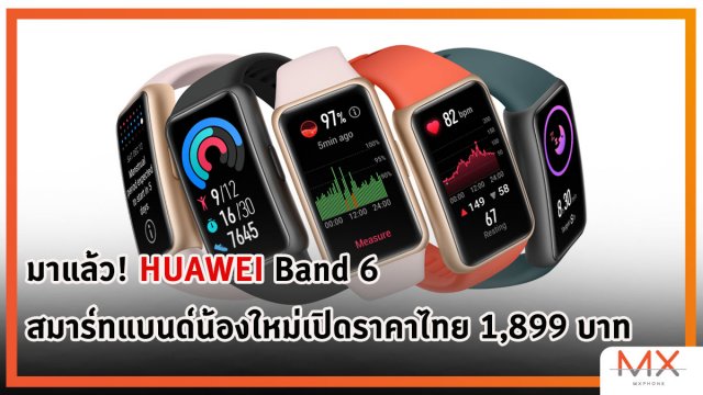 มาแล้ว! HUAWEI Band 6 สมาร์ทแบนด์น้องใหม่เปิดราคาไทย 1,899 บาท