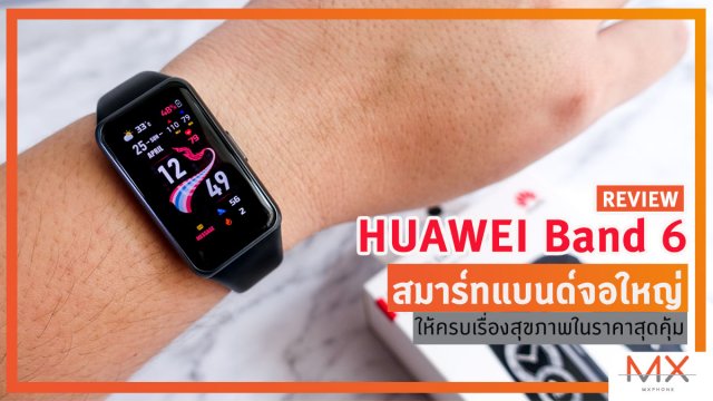 รีวิว HUAWEI Band 6 สมาร์ทแบนด์จอใหญ่ ให้ครบเรื่องสุขภาพในราคาสุดคุ้ม