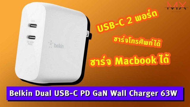 รีวิว Belkin Dual USB-C PD GaN Wall Charger 63W ซื้อ 1 ได้ถึง 2