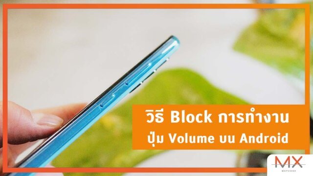วิธีการบล็อกการทำงานปุ่ม เพิ่ม-ลด เสียง บนสมาร์ทโฟน Android