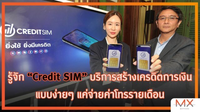 รู้จัก Credit SIM บริการสร้างเครดิตการเงิน แบบง่ายๆ แค่จ่ายค่าโทรรายเดือน