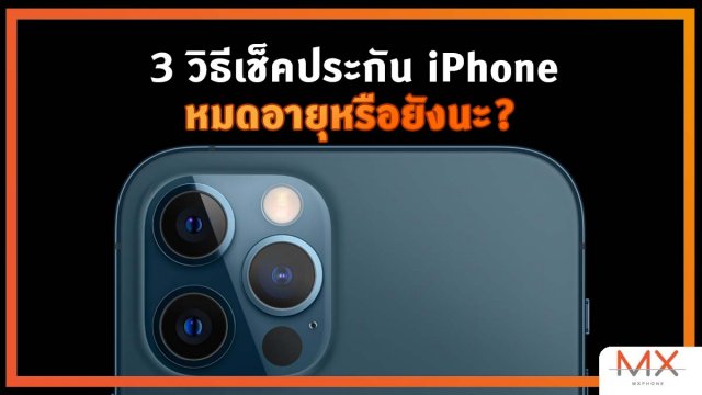 3 วิธีตรวจสอบการรับประกัน iPhone ว่ายังเหลือไหม? ทำง่ายมาก!