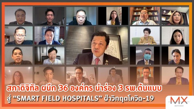 สภาดิจิทัล ผนึก 36 องค์กร นำร่อง 3 รพ.ต้นแบบ สู่ “SMART FIELD HOSPITALS” ฝ่าวิกฤตโควิด-19