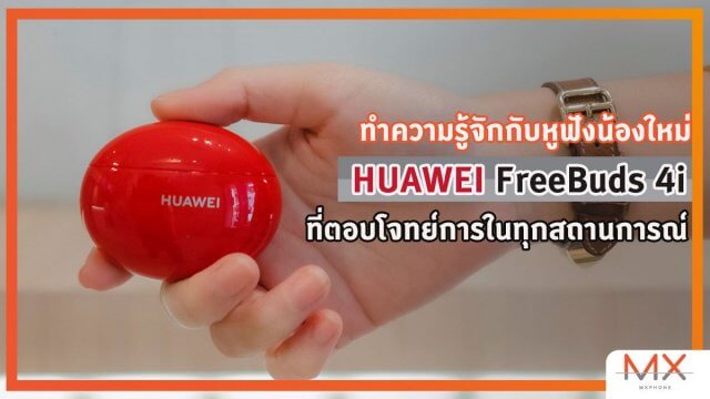 รู้จักหูฟังน้องใหม่ “HUAWEI FreeBuds 4i” ที่ตอบโจทย์การในทุกสถานการณ์