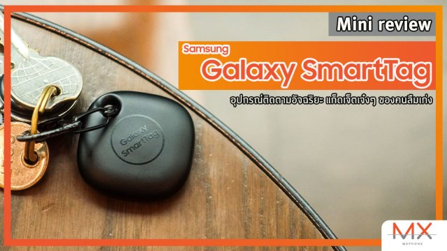 มินิรีวิว Galaxy SmartTag อุปกรณ์ติดตามอัจฉริยะ แก็ดเจ็ตเจ๋งๆ ของคนลืมเก่ง