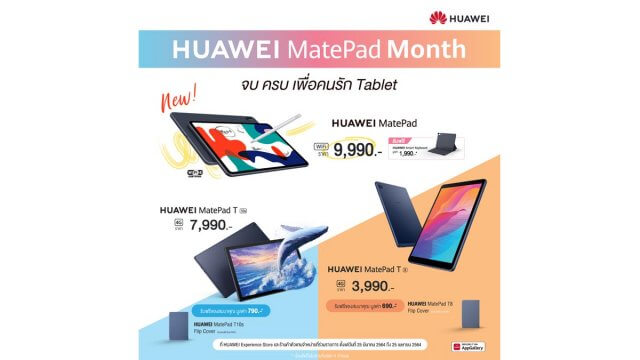 หัวเว่ย ส่งโปร HUAWEI MatePad Month มอบแอคเซสเซอรี่สุดพรีเมี่ยมฟรี เมื่อซื้อ MatePad ที่ร่วมรายการ