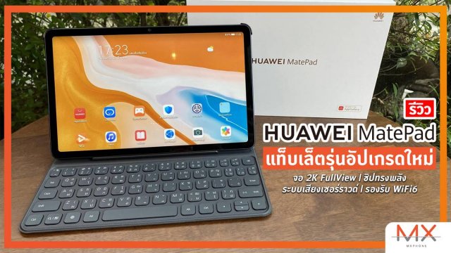รีวิว HUAWEI MatePad แท็บเล็ตรุ่นอัปเกรดใหม่ จอ 2K FullView | ชิปทรงพลัง | ระบบเสียงเซอร์ราวด์ | รองรับ WiFi6