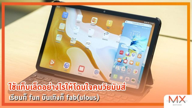 ใช้แท็บเล็ตอย่างไรให้โดนใจคนวัยมันส์ เรียนก็ fun บันเทิงก็ fab(ulous)
