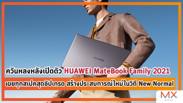 ควันหลงหลังเปิดตัว HUAWEI MateBook Family 2021 เผยทุกสเปคสุดอัปเกรด สร้างประสบการณ์ใหม่ในวิถี New Normal