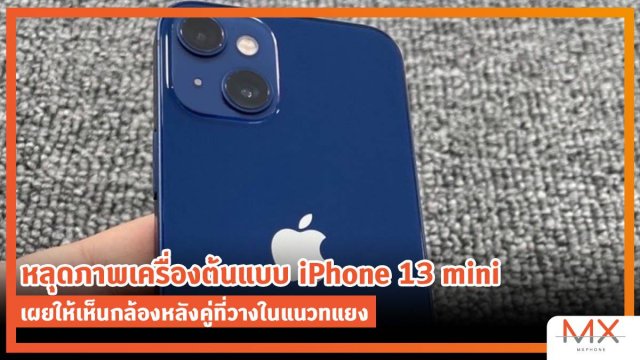 หลุดภาพเครื่องต้นแบบ iPhone 13 mini เผยให้เห็นกล้องหลังคู่ที่วางในแนวทแยง