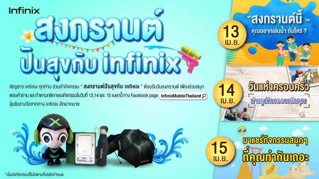 Infinix ร่วมฉลองเทศกาลสงกรานต์จัดกิจกรรม ‘สงกรานต์ปันสุขกับ Infinix’ 13 – 15 เม.ย.นี้