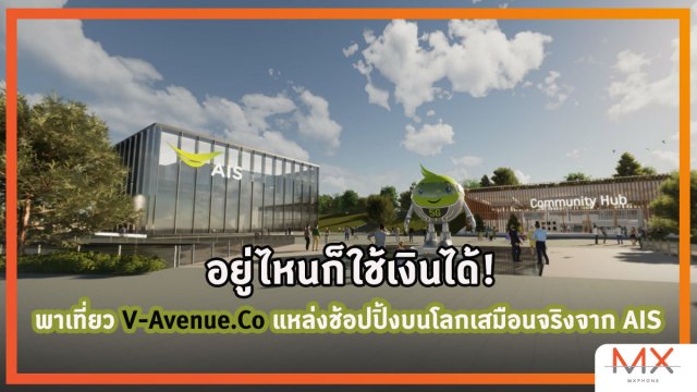 อยู่ไหนก็ใช้เงินได้! พาเที่ยว V-Avenue.Co แหล่งช้อปปิ้งบนโลกเสมือนจริงจาก AIS