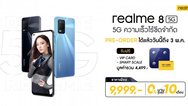 ขอย้ำ! พรีออร์เดอร์ realme 8 5G และ realme 8 ราคาพิเศษพร้อมของแถมพรีเมียม ถึง 3 พ.ค.นี้เท่านั้น